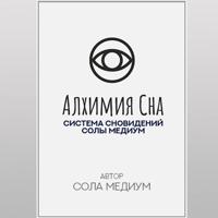 Алхимия сна. Система сновидений Солы Медиум.