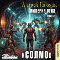 Империя огня. Книга 2. Солмо