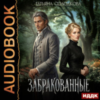Забракованные