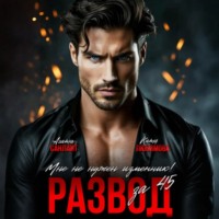 Развод за 45. Мне не нужен изменник!