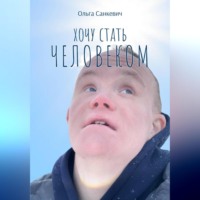 Хочу стать человеком
