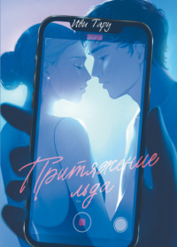 Притяжение льда