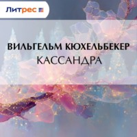 Кассандра
