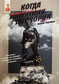 Когда памятник заговорил