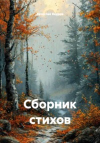 Сборник стихов