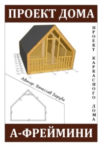Проект каркасного A-Frame дома «А-ФРЕЙМИНИ»