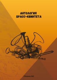 Антология брасс-квинтета. Сборник №2