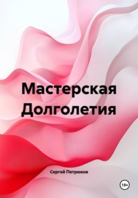 Мастерская Долголетия