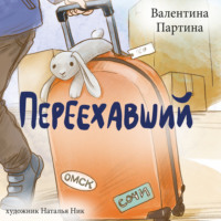 Переехавший