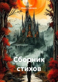 Сборник стихов