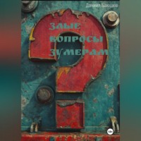 Злые вопросы зумерам