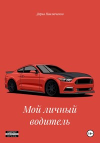 Мой личный водитель