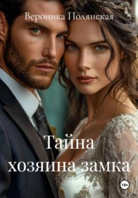 Тайна хозяина замка