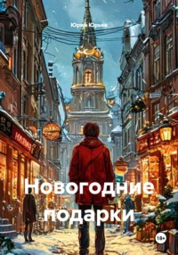 Новогодние подарки