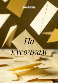 По кусочкам