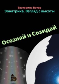 Эонатрика. Взгляд с высоты