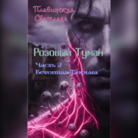 Розовый Туман Часть 2 Бетонная тюрьма
