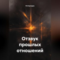 Отзвук прошлых отношений