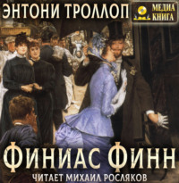 Финиас Финн