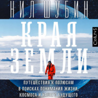 Края Земли. Путешествия к полюсам в поисках понимания жизни, космоса и нашего будущего