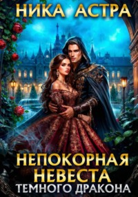 Непокорная невеста темного дракона