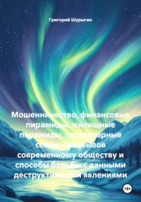 Мошенничество, финансовые пирамиды, жилищные пирамиды, тоталитарные секты – как вызов современному обществу и способы борьбы с данными деструктивными явлениями