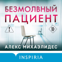 Безмолвный пациент