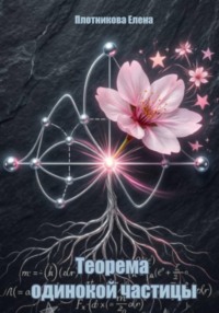 Теорема одинокой частицы