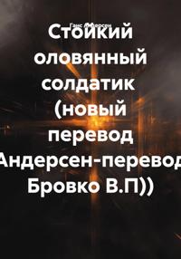 Стойкий оловянный солдатик (новый перевод)