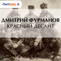 Красный десант