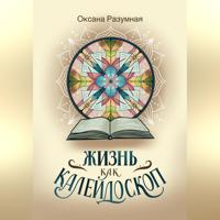 Жизнь как калейдоскоп