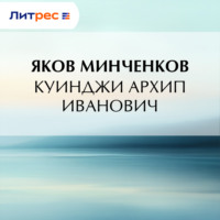 Куинджи Архип Иванович