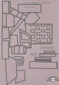 Колыбельная Заланда. Мир Софочки