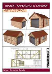Проект каркасного гаража «АВТОДВОР-21»