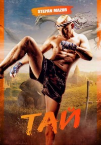 Тай (*28 иллюстраций)
