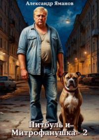 Питбуль и Митрофанушка – 2