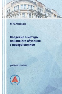 Введение в методы машинного обучения с подкреплением