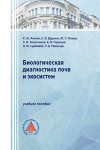 Биологическая диагностика почв и экосистем