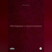 Интервью с мужчинами