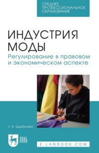 Индустрия моды. Регулирование в правовом и экономическом аспекте. Учебное пособие для СПО
