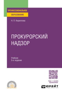 Прокурорский надзор 5-е изд., пер. и доп. Учебник для СПО
