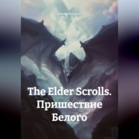 The Elder Scrolls. Пришествие Белого