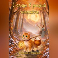 Солнце в рыжей шёрстке