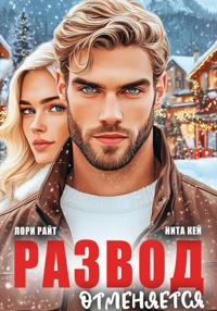 Развод отменяется
