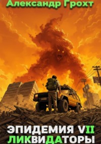Ликвидаторы ( Эпидемия 7)