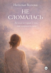 Не сломалась