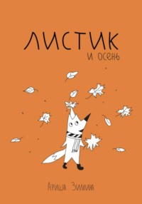 Листик и Осень