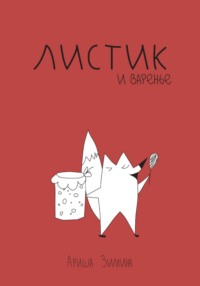 Листик и Варенье