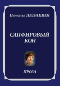 Сапфировый кон