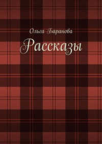 Рассказы